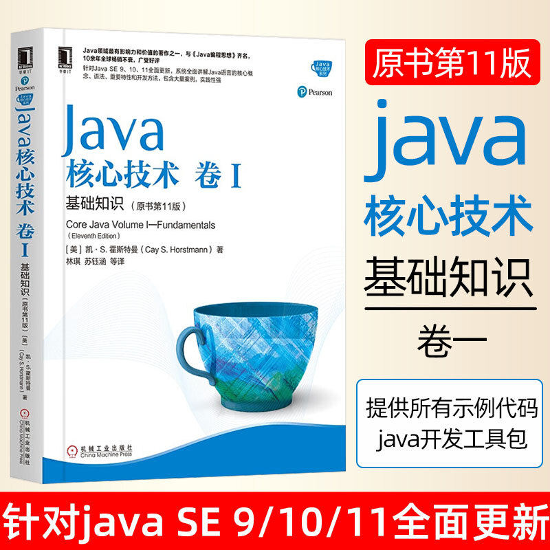 JAVA核心技术卷1基础知识 原书第11版 新版 java从入门到精通编程入门java编程思想算法计算机书籍程序设计新华书店正版图书籍