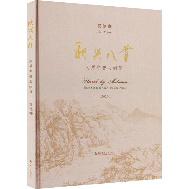 秋兴八首 男中音与钢琴(2020) 贾达群 音乐（新）艺术 新华书店正版图书籍 上海音乐学院出版社