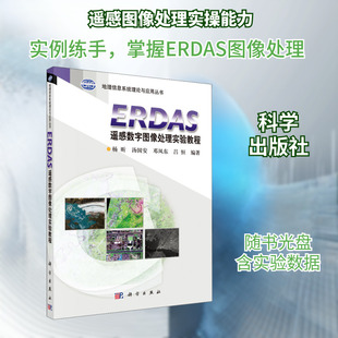ERDAS遥感数字图像处理实验教程 杨昕 等 编 冶金工业专业科技 新华书店正版图书籍 科学出版社