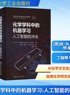 化学学科中的机器学习 人工智能的冲击 (英)休·M.卡特赖特(Hugh M.Cartwright)主编 编 丁晓琴 等 译 译