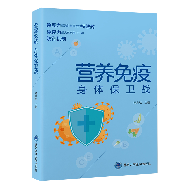 营养免疫 身体保卫战 杨月欣 编 中医养生生活 新华书店正版图书籍 北京大学医学出版社