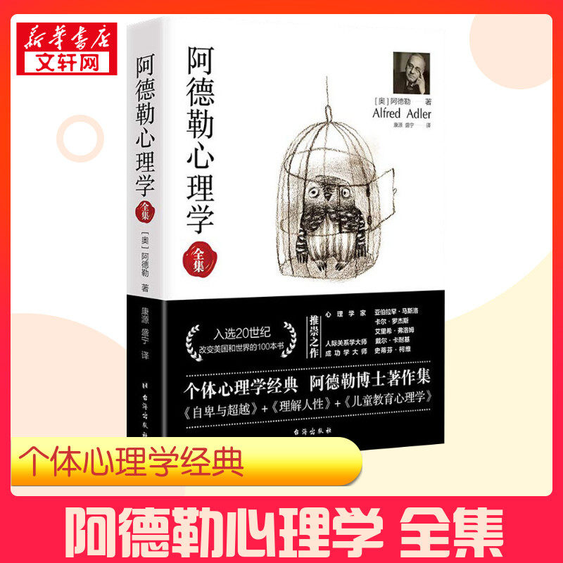 阿德勒心理学全集 阿德勒心理学三部曲阿德勒心理学入门阿德勒儿童教育心理学 心理学书籍心理学入门基础书籍 新华书店正版图书籍,书籍/杂志/报纸,心理学,淘宝优惠券,粉丝福利购,淘宝优惠卷