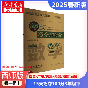 【2025春新版】15天巧夺100分小学数学三年级下册3年级西师版考前期末冲刺复习试卷下小学同步练习册十五天小学教辅新华书店官方正