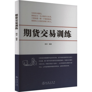 婉洋 图书籍 励志 新华书店正版 金融经管 地震出版 期货交易训练 社 编