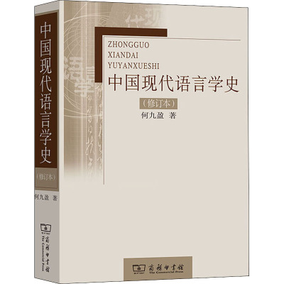 中国现代语言学史(修订本) 何九盈 著 语言文字文教 新华书店正版图书籍 商务印书馆