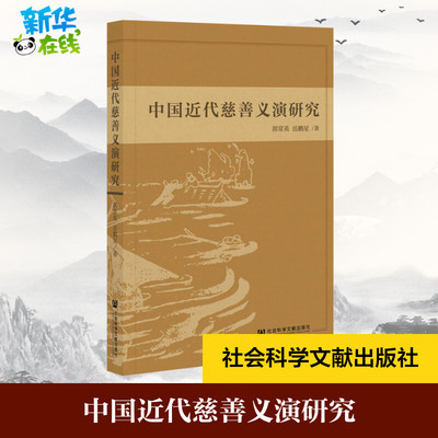 中国近代慈善义演研究 郭常英,岳鹏星 著 中国通史社科 新华书店正版图书籍 社会科学文献出版社
