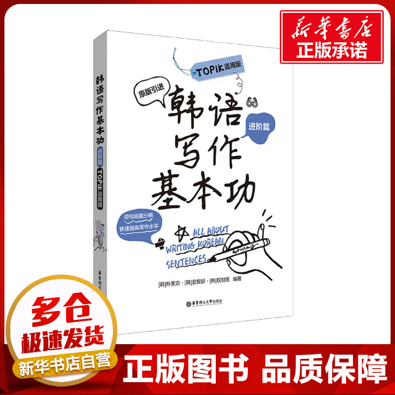 韩语写作基本功 进阶篇 TOPIK适用版 (韩)朴美京,(韩)金智妍,(韩)权制恩 编 其它语系文教 新华书店正版图书籍