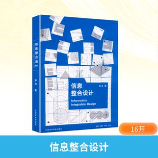 信息整合设计 李洁 著 著 设计艺术 新华书店正版图书籍 中国美术学院出版社