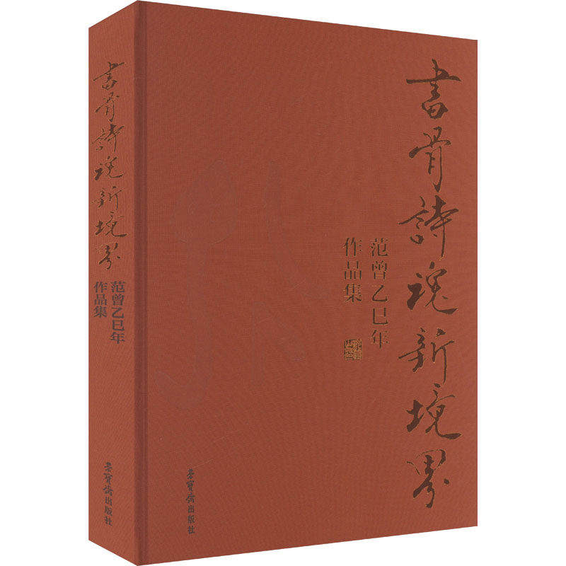 书骨诗魂新境界 范曾乙巳年作品集 范曾 绘 书法/篆刻/字帖书籍艺术 新华书店正版图书籍 荣宝斋出版社