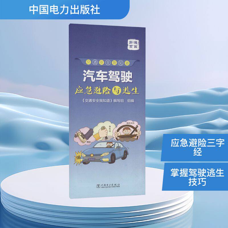 汽车驾驶应急避险与逃生折页交通安全我知道 交通安全我知道《交通安全我知道》编写组 编 其它科学技术生活 新华书店正版图书籍