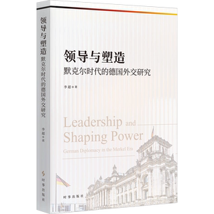 领导与塑造:默克尔时代的德国外交研究