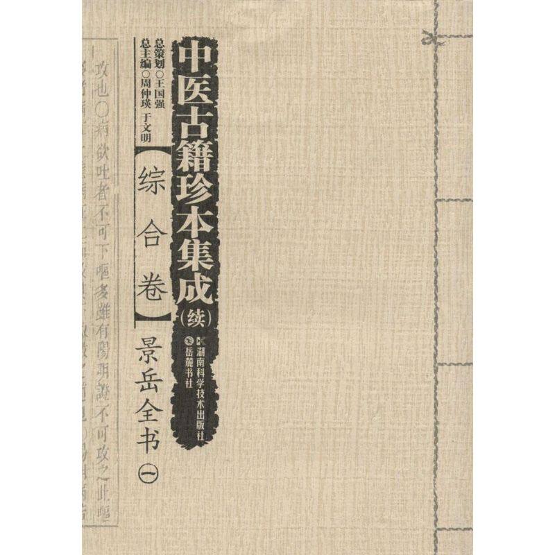 中医古籍珍本集成综合卷.景岳全书 周仲瑛,于文明 主编 著 中医生活 新华书店正版图书籍 湖南科学技术出版社