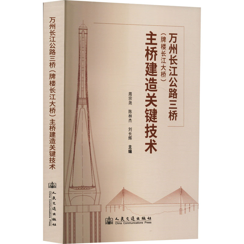 万州长江公路三桥(牌楼长江大桥)主桥建造关键技术 周宗尧,陈林杰,刘长辉 编 交通/运输专业科技 新华书店正版图书籍