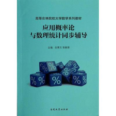 应用概率论与数理统计同步辅导 无 著 高等成人教育文教 新华书店正版图书籍 南开大学出版社