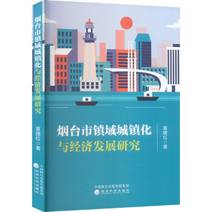 烟台市镇域城镇化与经济发展研究 夏建红 著 经济理论经管、励志 新华书店正版图书籍 经济科学出版社