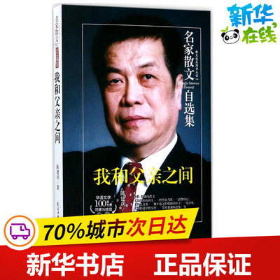 我和父亲之间 陈建功 著 法学理论文学 新华书店正版图书籍 民主与建设出版社
