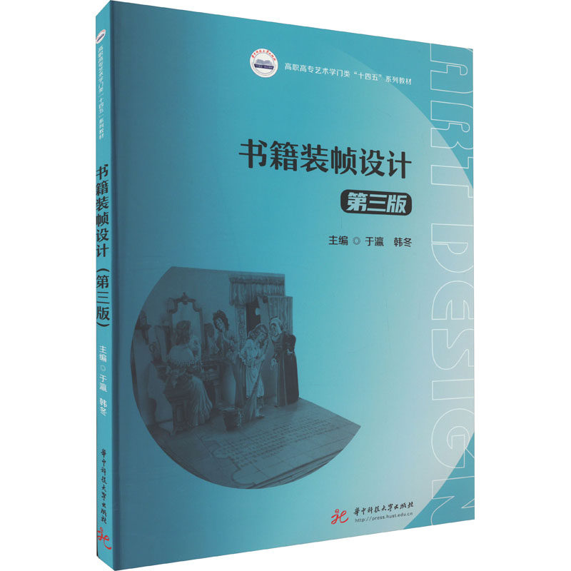 书籍装帧设计 第3版 于瀛,韩冬 编 大学教材大中专 新华书店正版图书籍 华中科技大学出版社