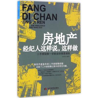 房地产经纪人这样说,这样做 林普文 编著 管理其它经管、励志 新华书店正版图书籍 当代世界出版社