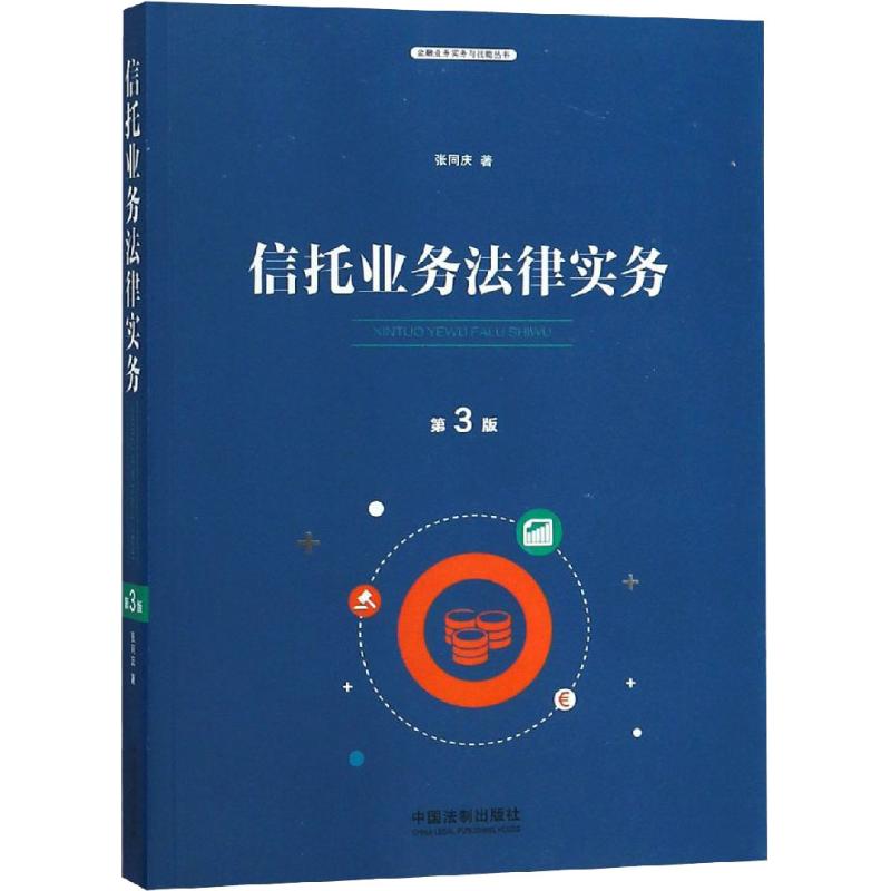 信托业务法律实务 第3版 张同庆 著 司法案例/实务解析社科 新华书店正版图书籍 中国法制出版社