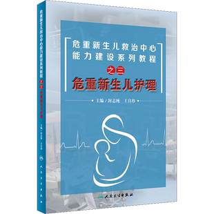 危重新生儿护理 封志纯,王自珍 编 儿科学生活 新华书店正版图书籍 人民卫生出版社