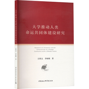 大学推动人类命运共同体建设研究 汪明义,李咏梅 著 著 育儿其他文教 新华书店正版图书籍 中国社会科学出版社