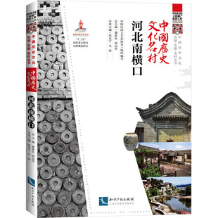 中国历史文化名村 河北南横口 中国民间文艺家协会,潘鲁生,邱运华 编 国家/地区概况社科 新华书店正版图书籍 知识产权出版社