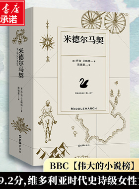 米德尔马契 (英)乔治·艾略特(George Eliot) 著 著 陈锦慧 译 译 其它小说文学 新华书店正版图书籍 文汇出版社
