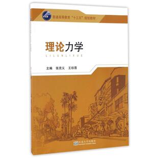 理论力学 张克义,王珍吾主编 著 著 大学教材大中专 新华书店正版图书籍 东南大学出版社