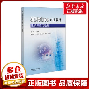 3DMine矿业软件建模与应用教程 张延凯 编 矿业技术大中专 新华书店正版图书籍 中国矿业大学出版社