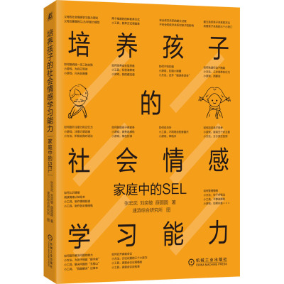 培养孩子的社会情感学习能力 家庭中的SEL 张宏武,刘奕敏,薛圆圆 著 速溶综合研究所 绘 家庭教育文教 新华书店正版图书籍