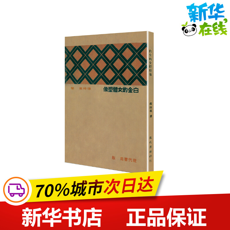 新华书店正版 中国现当代文学