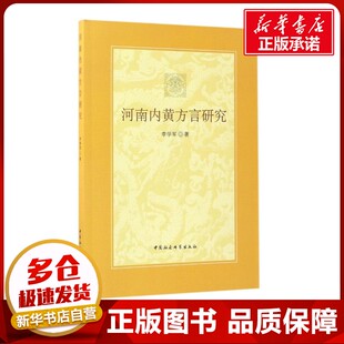 河南内黄方言研究 李学军 著 著作 语言文字文教 新华书店正版图书籍 中国社会科学出版社