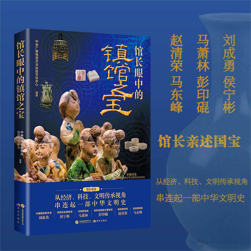 馆长眼中的镇馆之宝 中央广播电视总台财经节目中心 编著 编 文物/考古社科 新华书店正版图书籍 现代出版社