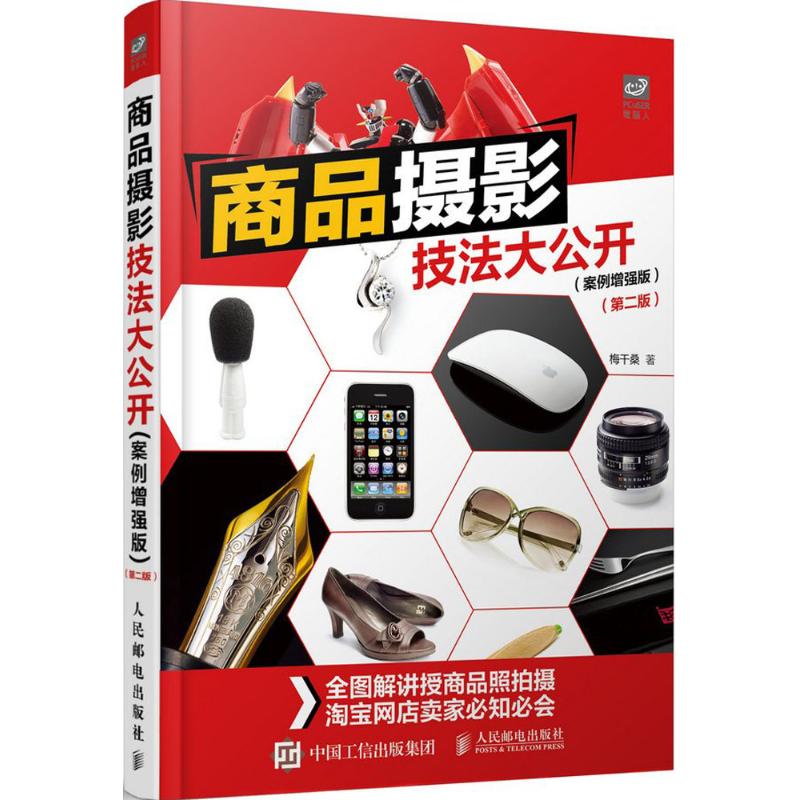 商品摄影技法大公开案例增强版,第2版 梅干桑 著 著 摄影艺术(新)艺术 新华书店正版图书籍 人民邮电出版社
