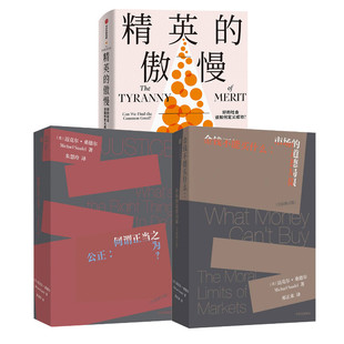 精英的傲慢 三本套 (美)迈克尔·桑德尔 著 曾纪茂 译等 社会科学总论经管、励志 新华书店正版图书籍 中信出版社
