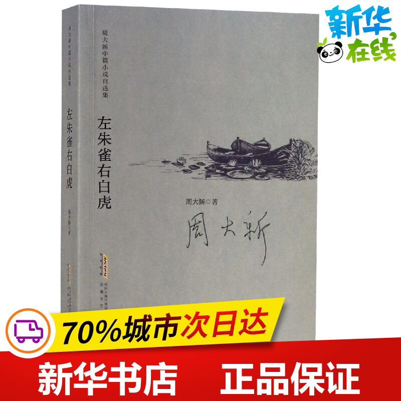 左朱雀右白虎周大新著短篇小说集/故事集文学新华书店正版图书籍安徽文艺出版社