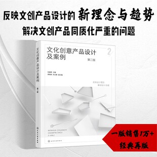 文化创意产品设计及案例 第二版 张颖娉;蒋艳俐,朱云峰 编 设计艺术 新华书店正版图书籍 化学工业出版社