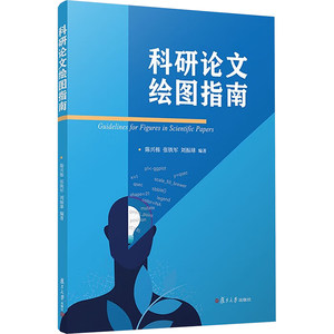 科研论文绘图指南 陈兴栋,张铁军,刘振球 编 大学教材大中专 新华书店正版图书籍 复旦大学出版社