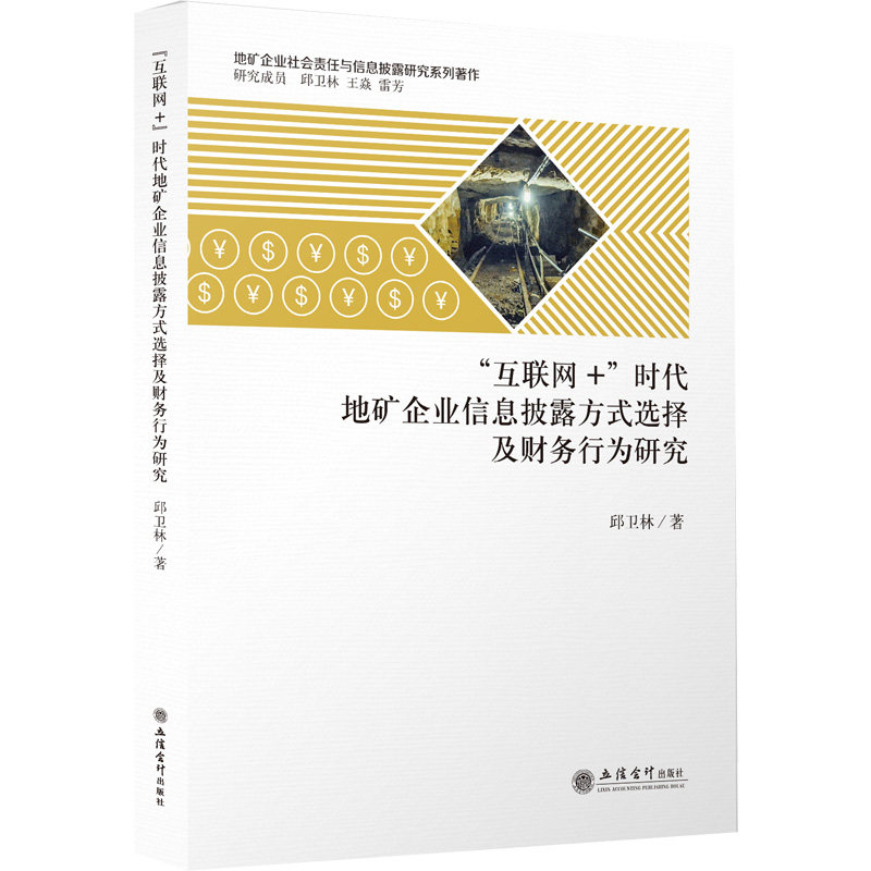 (专著)"互联网+"时代地矿企业信息披露方式选择及财务行为研究 邱卫林 著 经济理论经管、励志 新华书店正版图书籍