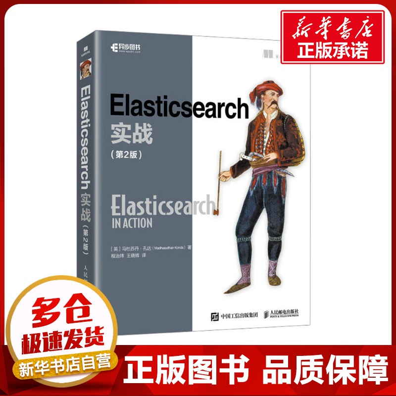 Elasticsearch实战(第2版) (英)马杜苏丹·孔达(Madhusudhan Konda) 著 程治玮,王晓辉 译 程序设计（新）专业科技