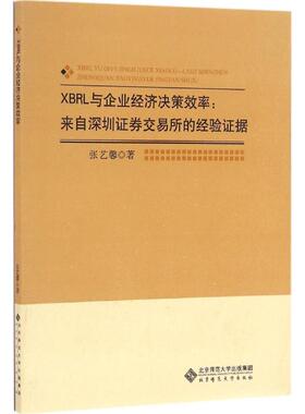 XBRL与企业经济决策效率 张艺馨 著 著 经济理论经管、励志 新华书店正版图书籍 北京师范大学出版社