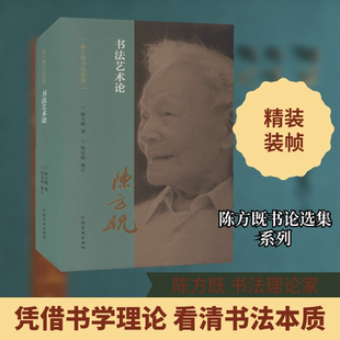 书法艺术论 陈方既 著 艺术理论(新)艺术 新华书店正版图书籍 河南美术出版社