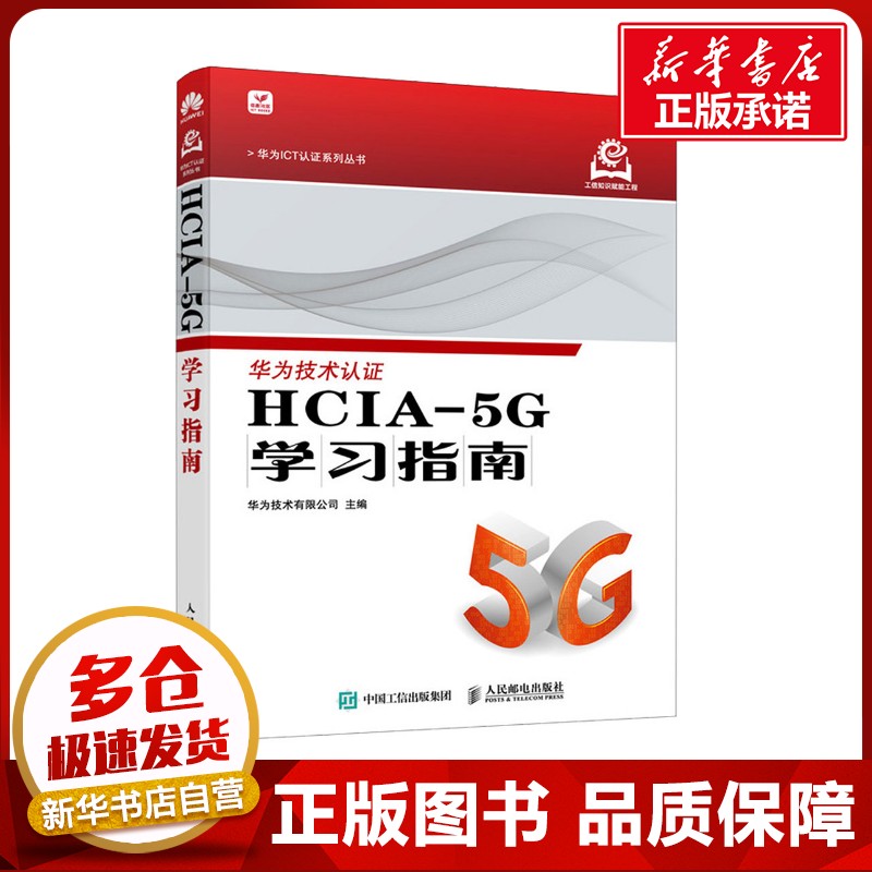 HCIA-5G学习指南 华为技术有限公司 编 程序设计（新）专业科技 新华书店正版图书籍 人民邮电出版社