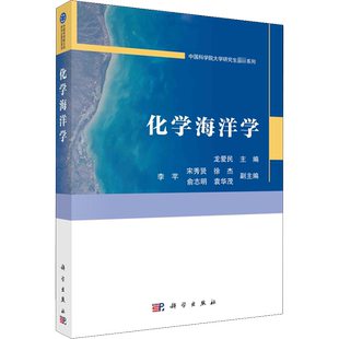 化学海洋学 龙爱民 编 大学教材专业科技 新华书店正版图书籍 科学出版社