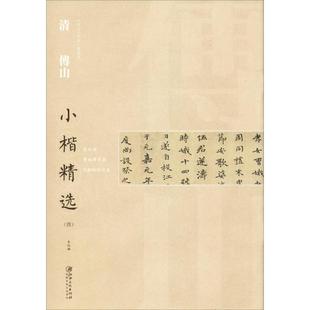 清傅山小楷精选(4) 江西美术出版社 编 书法/篆刻/字帖书籍艺术 新华书店正版图书籍 江西美术出版社