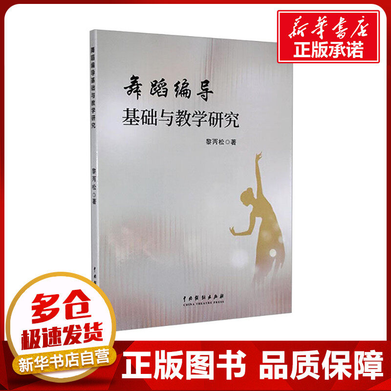 舞蹈编导基础与教学研究 黎丙松 著 舞蹈（新）艺术 新华书店正版图书籍 中国戏剧出版社