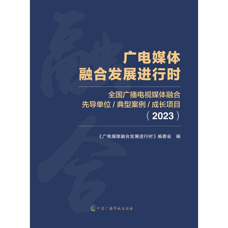 广电媒体融合发展进行时 全国广播电视媒体融合先导单位/典型案例/成长项目(2023) 《广电媒体融合发展进行时》编委会 编 金融