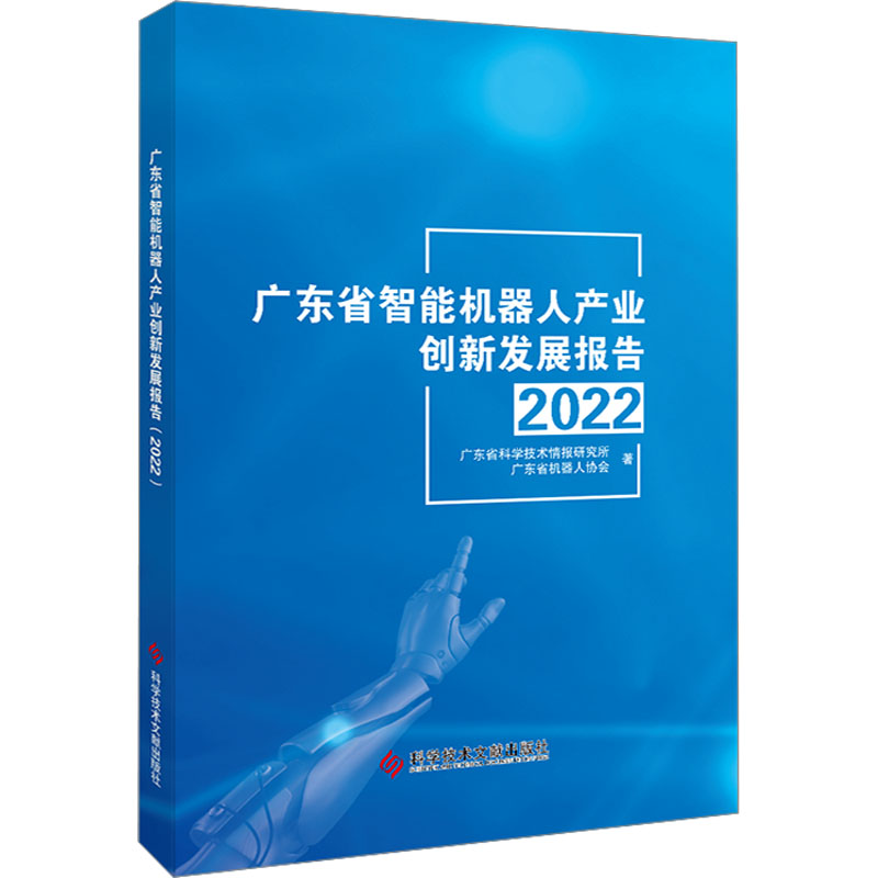 广东省智能机器人产业创新发展报告 2022 广东省科学技术情报研究所,广东省机器人协会 著 计算机控制仿真与人工智能专业科技