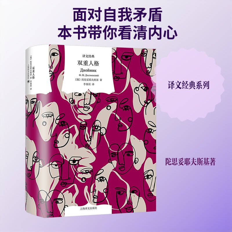 双重人格 (俄罗斯)陀思妥耶夫斯基 著 著 李春雨 译 计算机系统结构（新）文学 新华书店正版图书籍 上海译文出版社