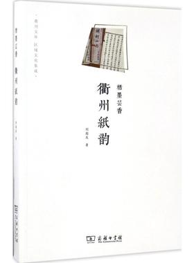 楮墨芸香 刘国庆 著 收藏鉴赏艺术 新华书店正版图书籍 商务印书馆